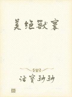 美绝兽寰