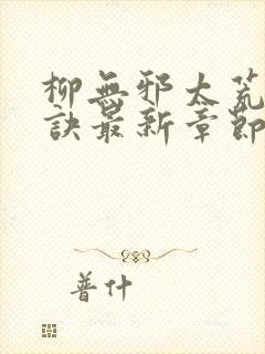 柳无邪太荒吞天诀最新章节