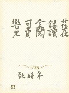 乐可金银花全文免费阅读在线笔