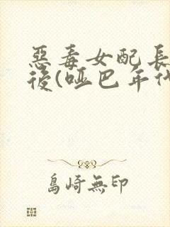 恶毒女配长脑子后(哑巴年代)