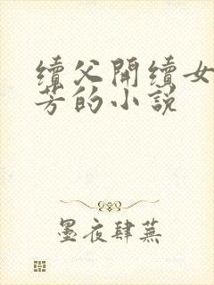续父开续女包小芳的小说