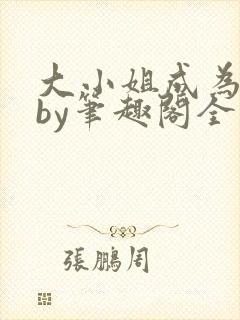 大小姐成为奴妻by笔趣阁全文