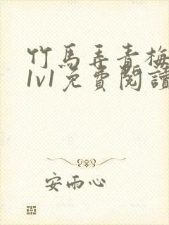 竹马弄青梅小说1v1免费阅读