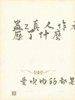 蛊z真人作者经历了什么