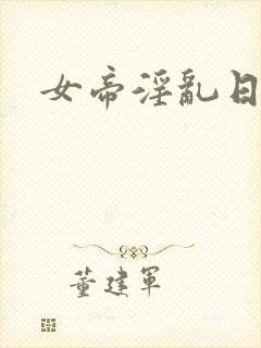 女帝淫乱日常封面