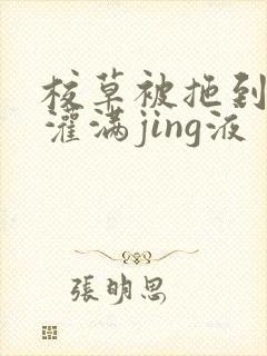 校草被拖到公厕灌满jing液