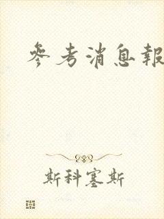 参考消息报封面