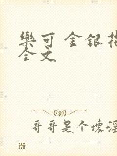 乐可 金银花 全文封面