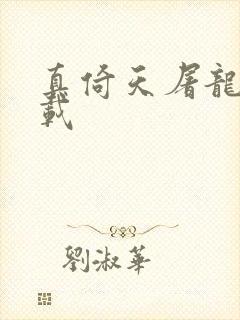 真倚天屠龙记下载