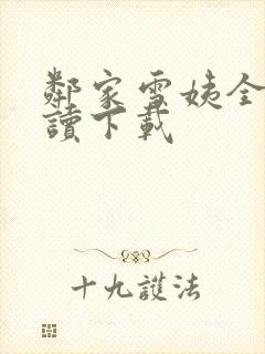 邻家雪姨全文阅读下载