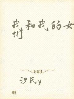 我和我的女病人们