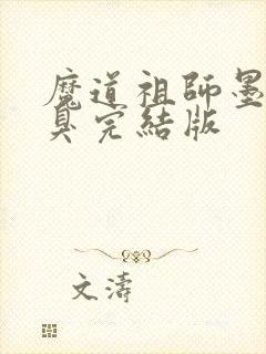 魔道祖师墨香铜臭完结版