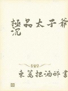 极品太子爷 浮沉封面