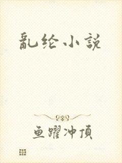 乱纶小说