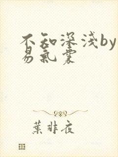 不知深浅by简易气囊