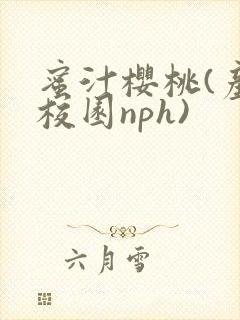 蜜汁樱桃(产奶校园nph)