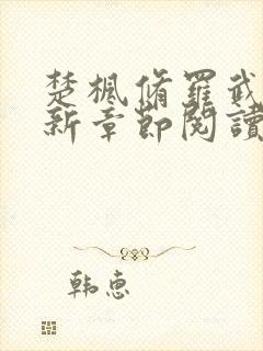 楚枫修罗武神最新章节阅读免费