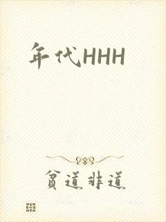 年代HHH