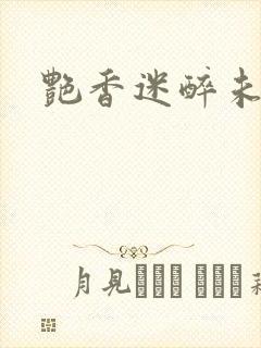 艳香迷醉未删节