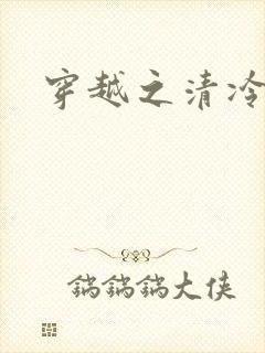 穿越之清冷公子封面