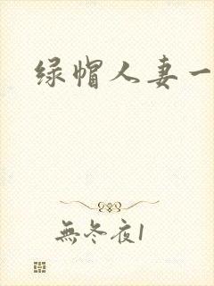 绿帽人妻一区