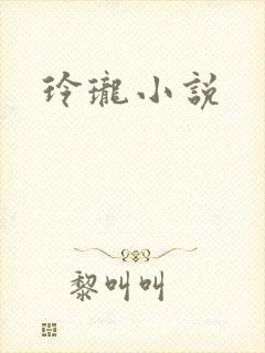 玲珑小说