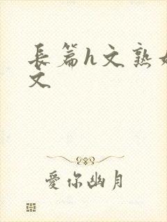 长篇h文熟妇h文