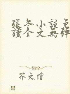 张冬小说免费阅读全文无弹窗