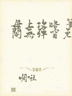 母上攻略 笔趣阁无弹窗免费