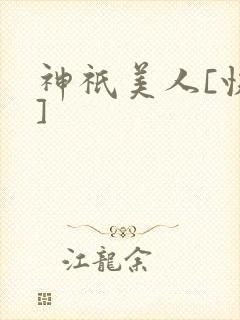 神祇美人[快穿]