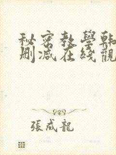 秘密教学韩漫无删减在线观看