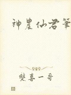 神农仙君笔趣阁