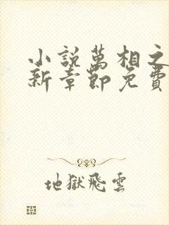 小说万相之王最新章节免费阅读