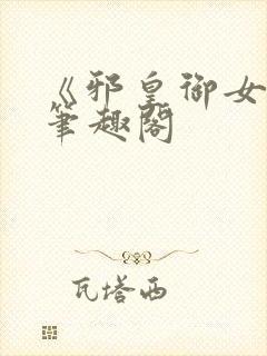 《邪皇御女诀》笔趣阁