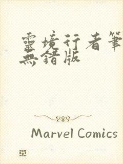 灵境行者笔趣阁无错版