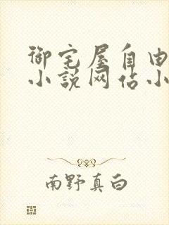 御宅屋自由阅读小说网站小说