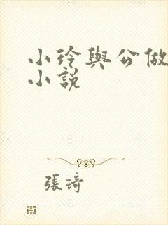 小玲与公做爰小小说封面