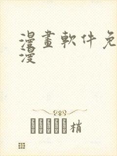 漫画软件免费韩漫