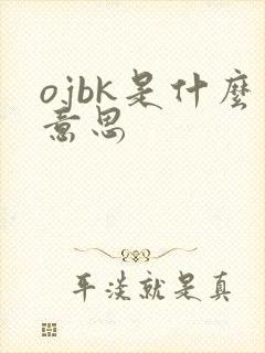 ojbk是什么意思