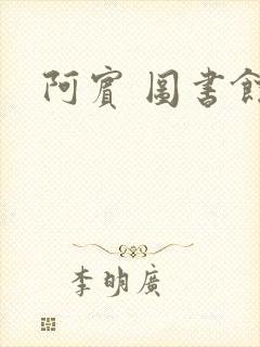 阿宾 图书馆封面