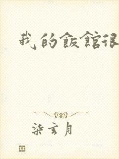 我的饭馆很美味