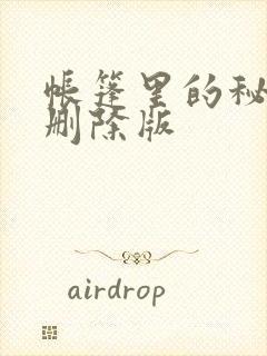 帐篷里的秘密无删除版