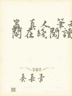 蛊 真人 笔趣阁在线阅读封面