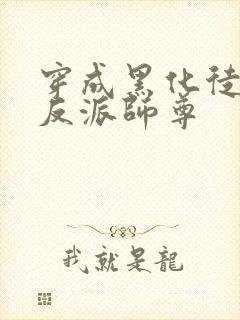 穿成黑化徒儿的反派师尊