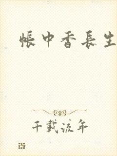 帐中香长生君