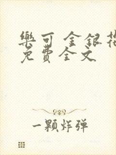 乐可 金银花露免费全文