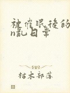 被催眠后的yin乱日常封面