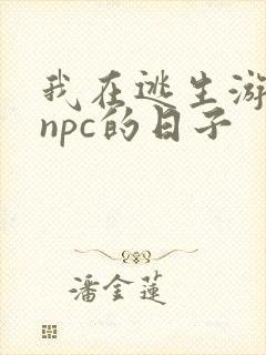 我在逃生游戏装npc的日子封面