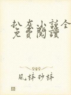 扒灰小说全章节免费阅读