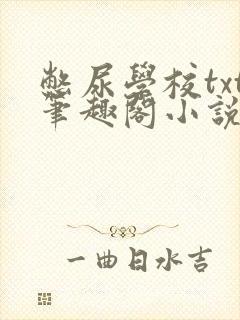 憋尿学校txt笔趣阁小说